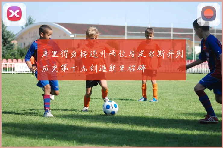 库里得分榜连升两位与皮尔斯并列历史第十九创造新里程碑