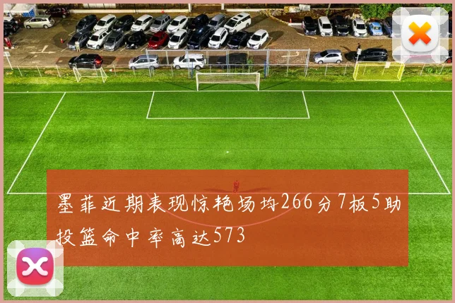 墨菲近期表现惊艳场均266分7板5助投篮命中率高达573