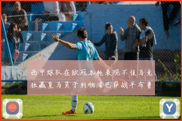 西甲球队在欧冠本轮表现不佳马竞独赢皇马负于利物浦巴萨战平布鲁日