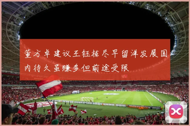 董方卓建议王钰栋尽早留洋发展国内待久虽赚多但前途受限