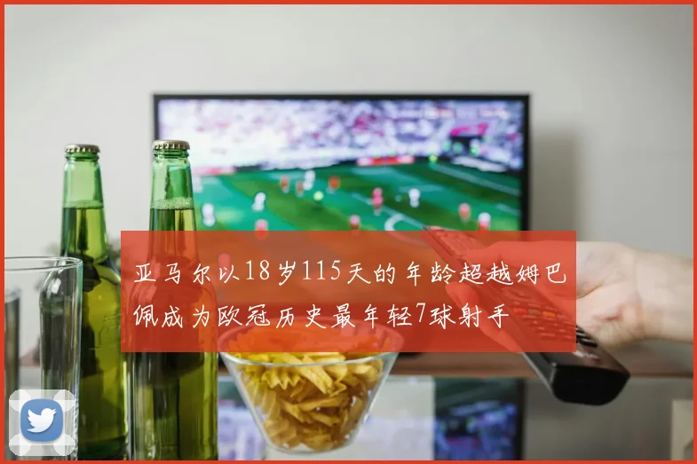 亚马尔以18岁115天的年龄超越姆巴佩成为欧冠历史最年轻7球射手