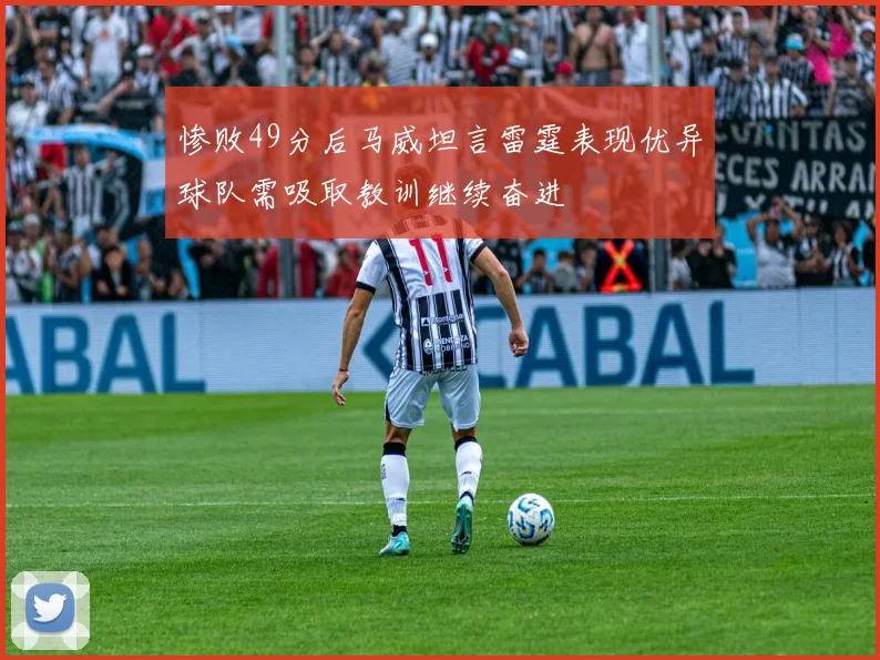 惨败49分后马威坦言雷霆表现优异球队需吸取教训继续奋进