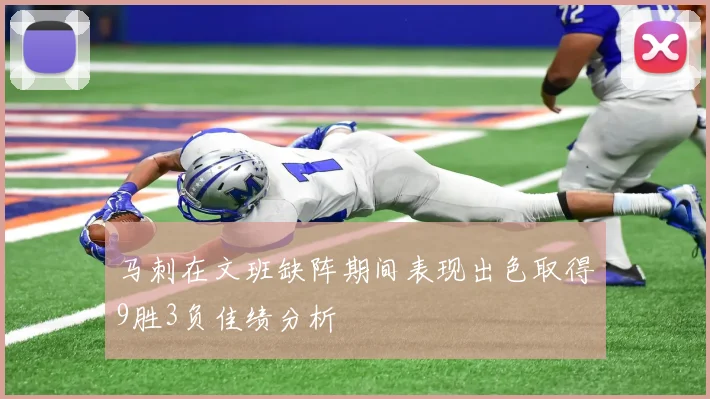 马刺在文班缺阵期间表现出色取得9胜3负佳绩分析