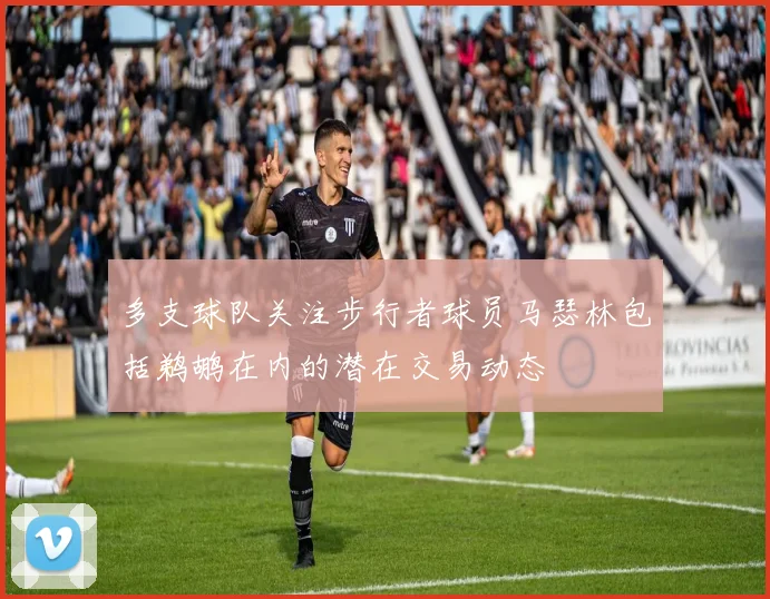 多支球队关注步行者球员马瑟林包括鹈鹕在内的潜在交易动态