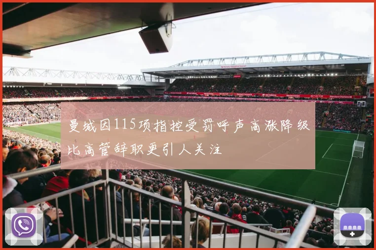 曼城因115项指控受罚呼声高涨降级比高管辞职更引人关注