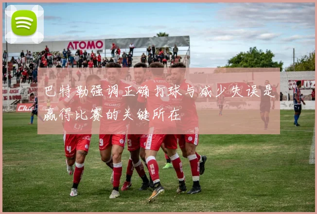 巴特勒强调正确打球与减少失误是赢得比赛的关键所在