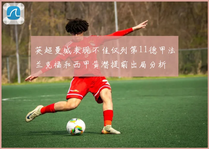 英超曼城表现不佳仅列第11德甲法兰克福和西甲黄潜提前出局分析