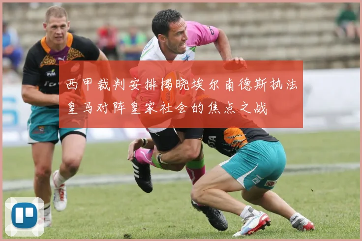 西甲裁判安排揭晓埃尔南德斯执法皇马对阵皇家社会的焦点之战