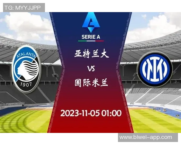 意甲分析：国际米兰稳健不败亚特兰大期待强势反弹